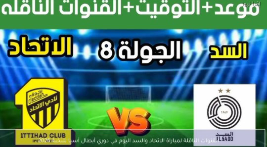 القنوات الناقلة لمباراة الاتحاد والسد اليوم في دوري أبطال آسيا للنخبة 2026 وموعد القمة المرتقبة